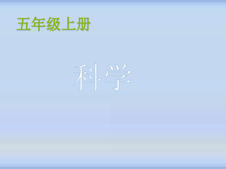 2017年教科版五年级上册科学全册课件_第1页