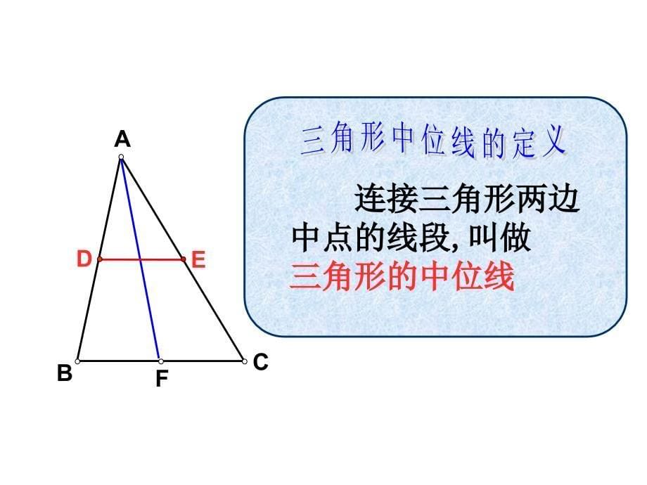 234中位线(三角形中位线)PPT_第5页