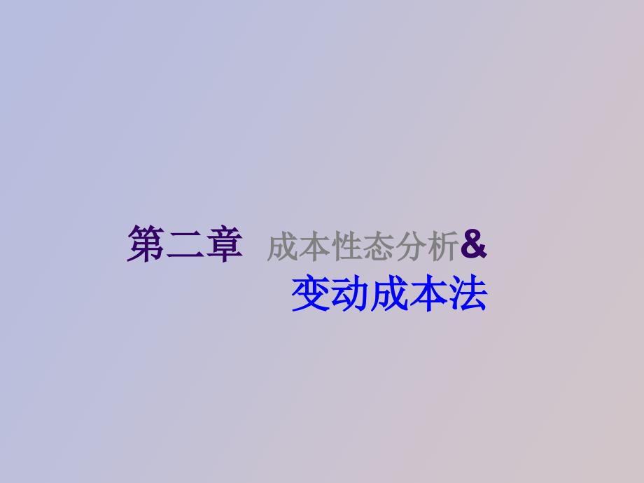 成本性态分析与变动成本法三四节讲义_第1页