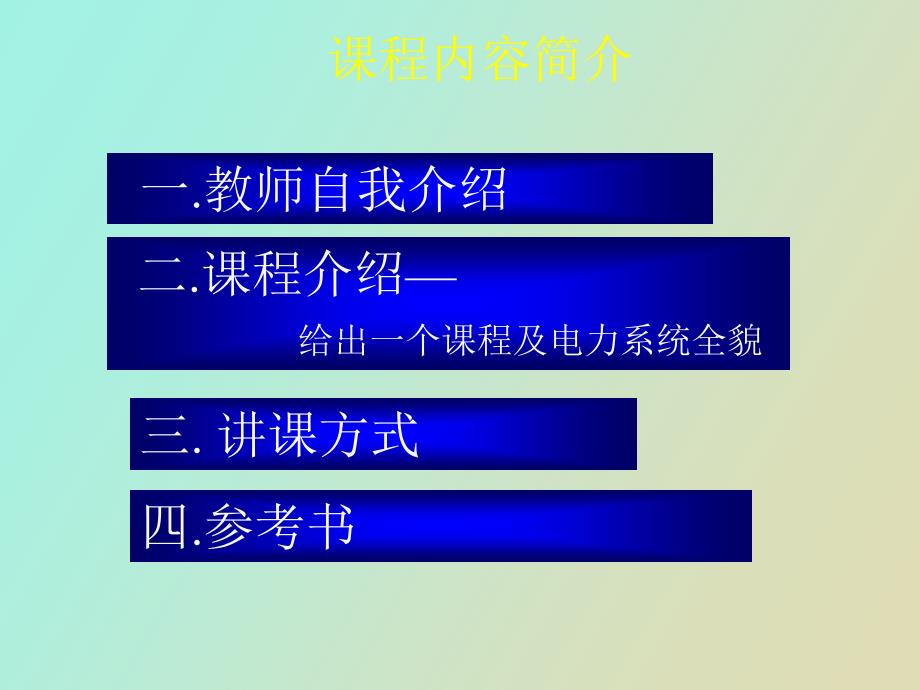 电力系统分析基础第一章_第2页