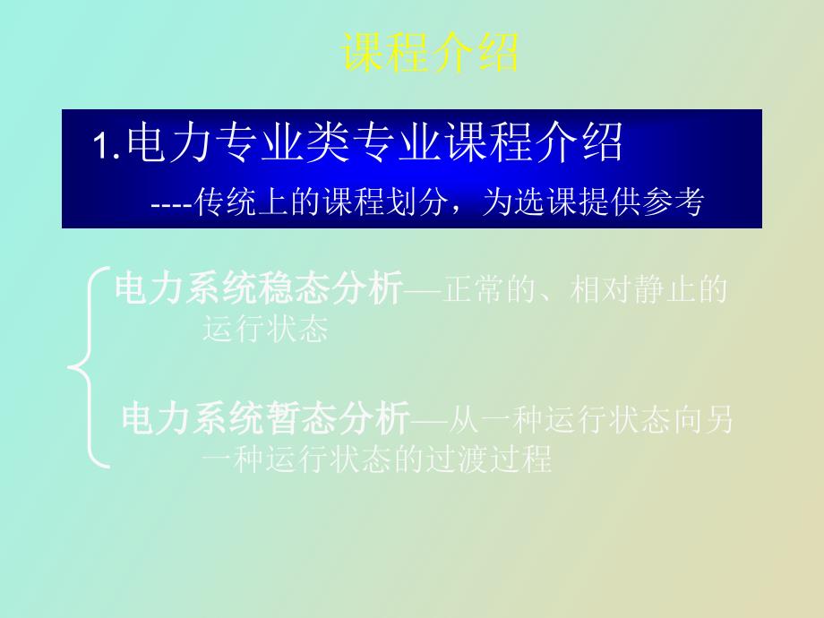 电力系统分析基础第一章_第3页