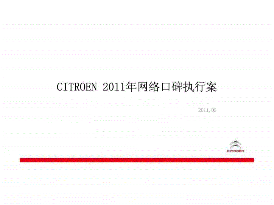 citroen网络推广_第1页