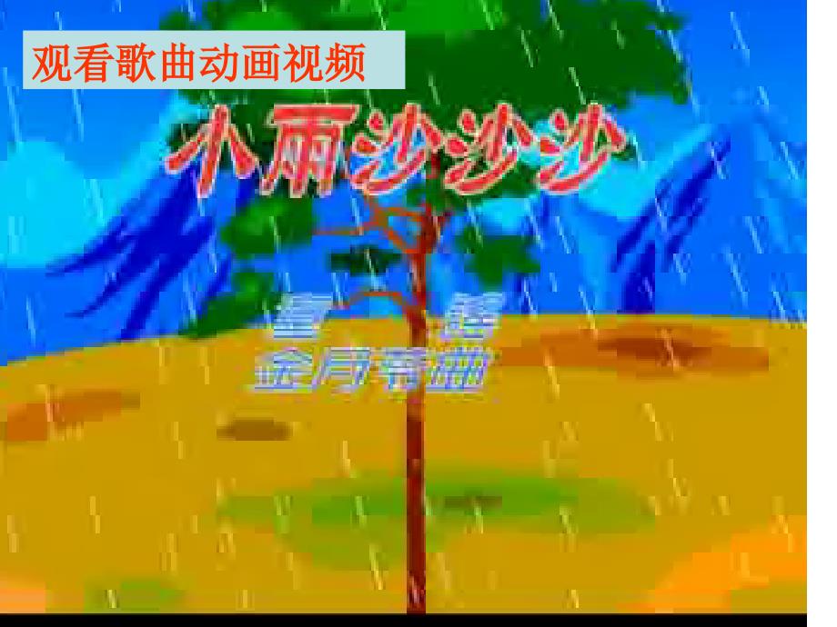 小学一年级音乐课件：小雨沙沙_第2页