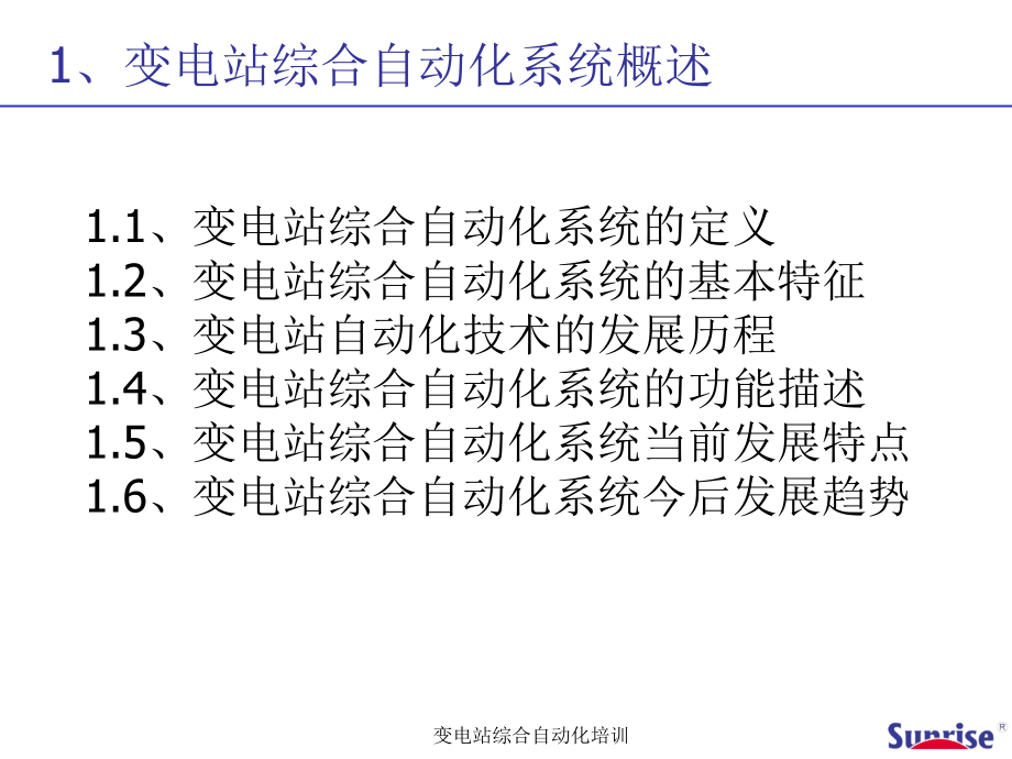 变电站综合自动化培训课件_第3页