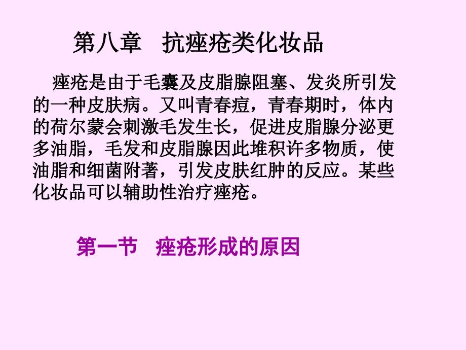 8抗痤疮类化妆品【课堂优讲】_第1页