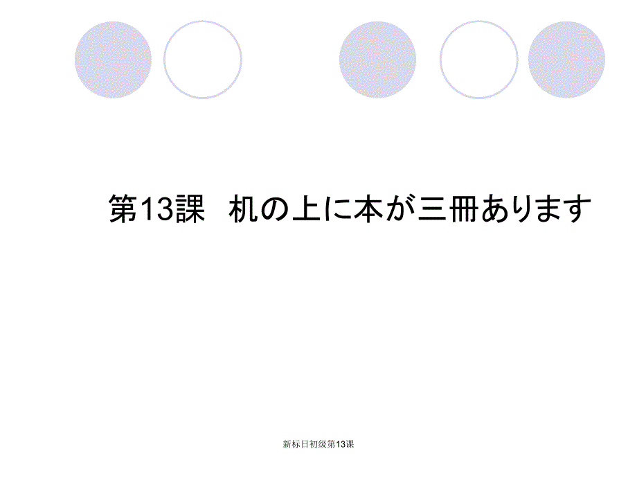 最新最新新标日初级第13课_第3页