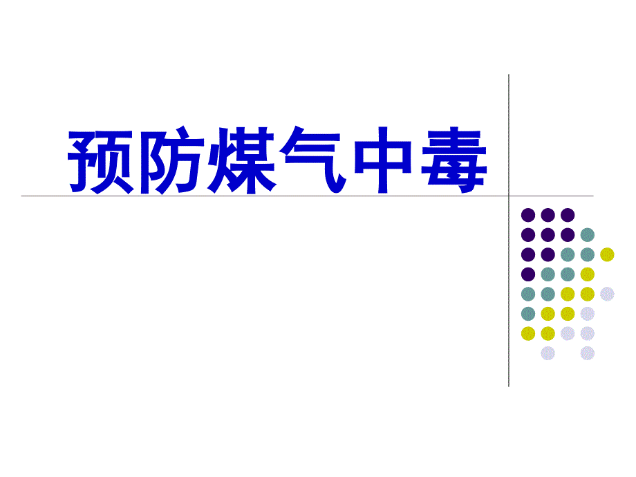 2016年元旦假前安全教育.ppt_第4页