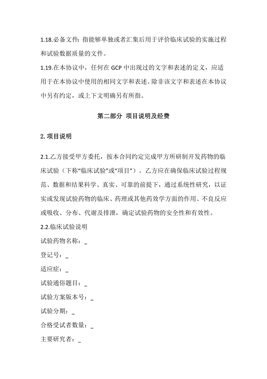 药物临床试验合同全套文本、药物临床试验合同书_第4页