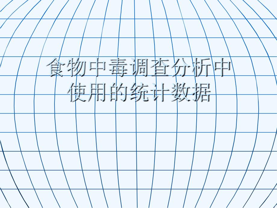 食物中毒调查分析中的数据统计.ppt_第1页