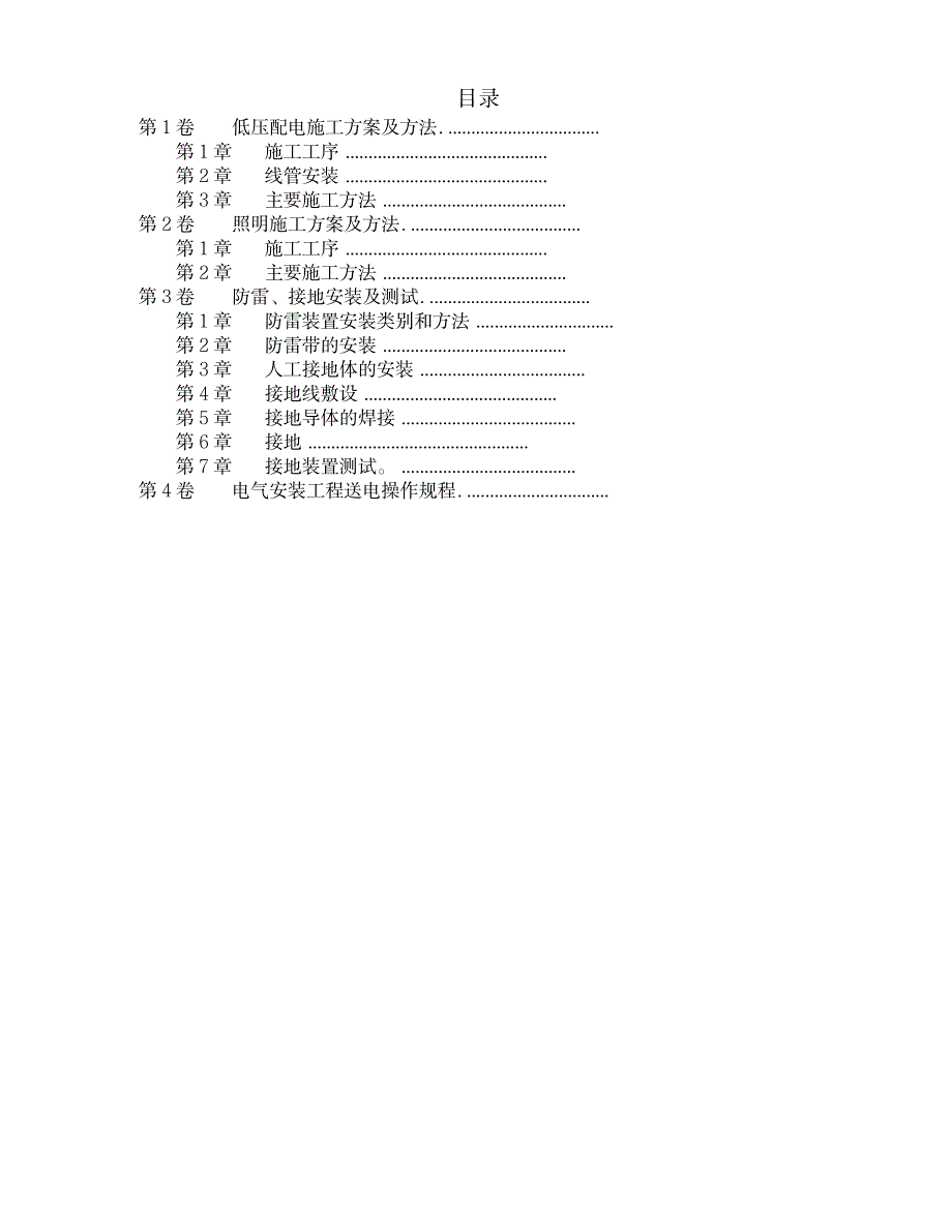 建筑工程低压配电与照明施工方案_第2页