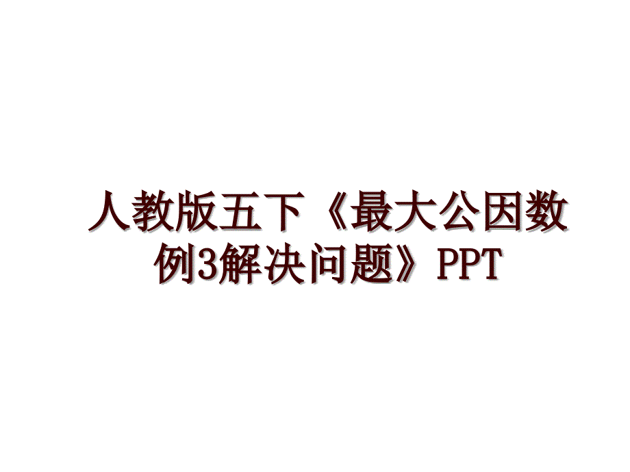 人教版五下《最大公因数例3解决问题》PPT_第1页