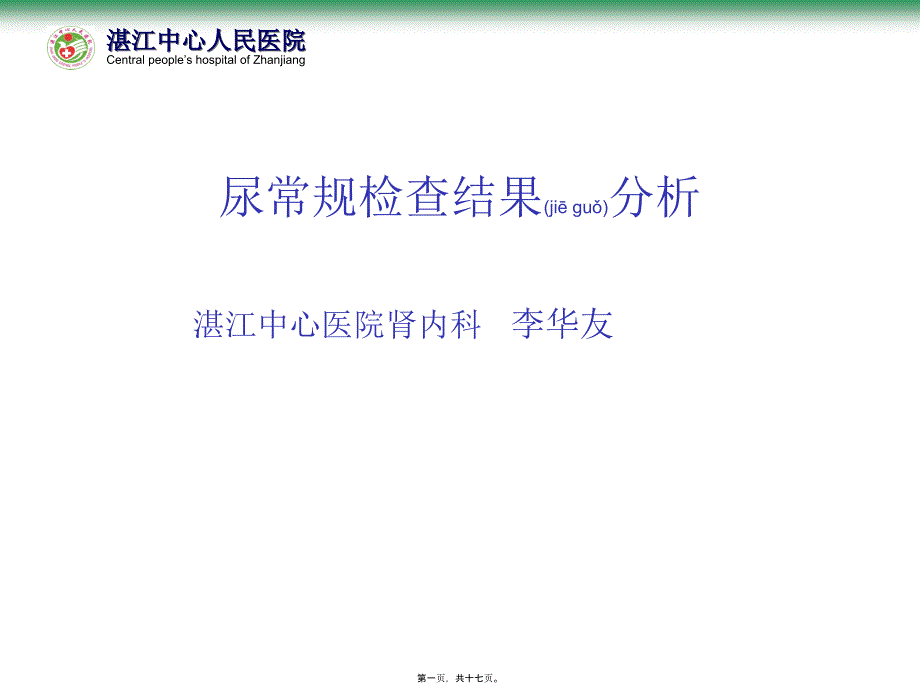 尿常规检查结果分析分析课件_第1页