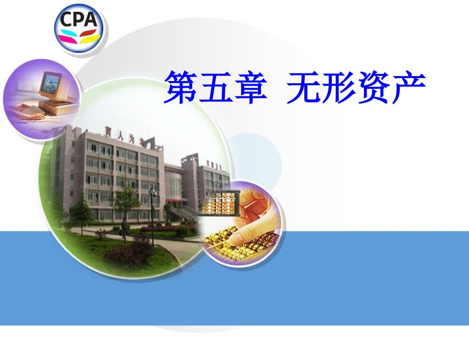 财务会计无形资产课件_第1页
