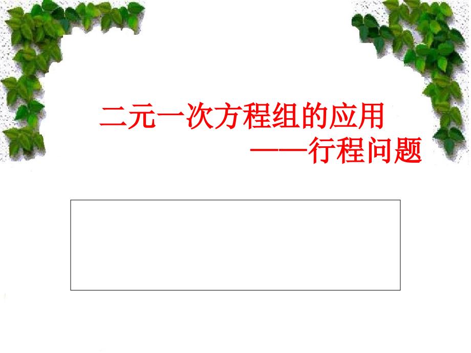 二元一次方程组的应用行程问题_第1页