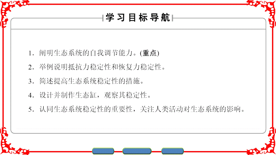 高中生物 第5章 生态系统及其稳定性 第5节 生态系统的稳定性课件 新人教版必修3_第2页