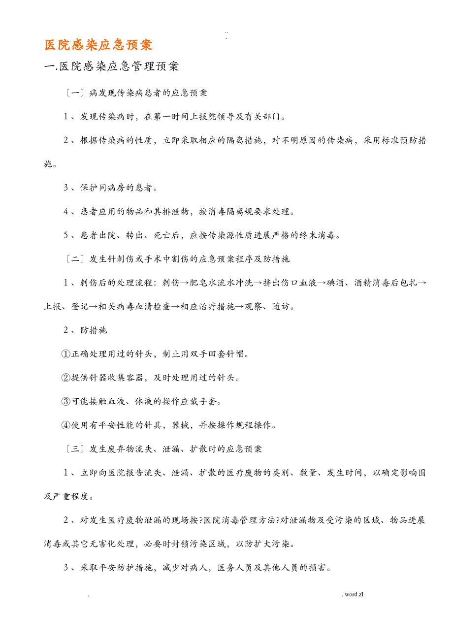 医院感染应急救援预案_第1页