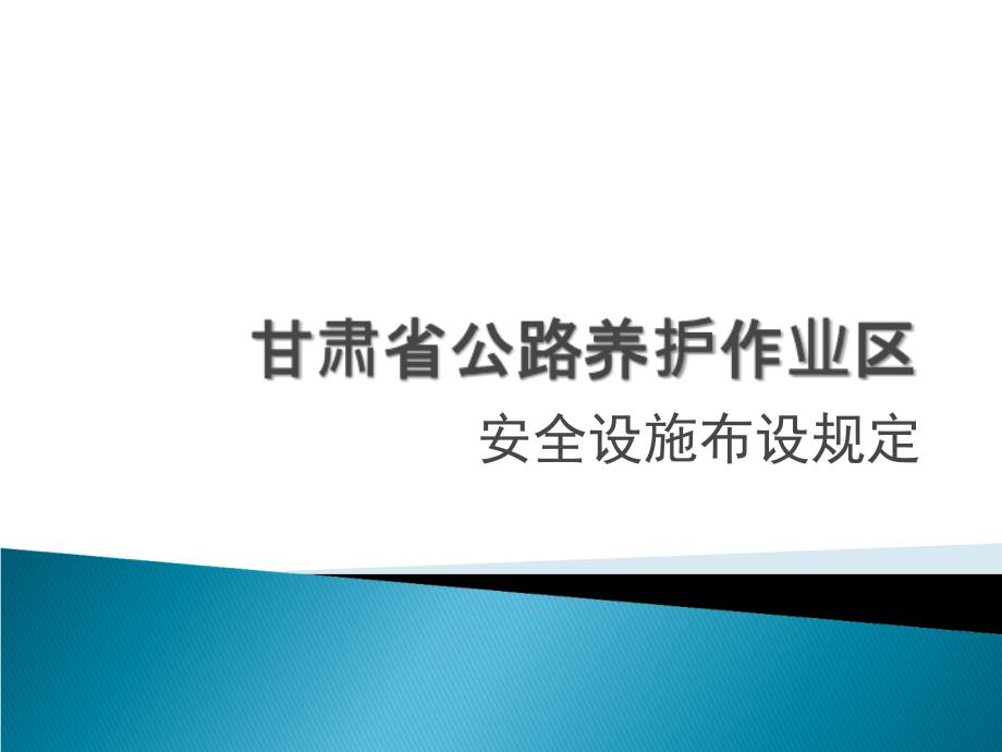 交通安全设施布设规定_第1页