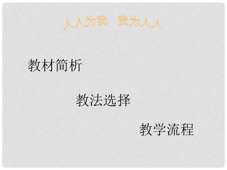 江苏省洪泽外国语中学七年级政治上册《6.2 我为人人 人人为我》课件2 苏教版_第3页