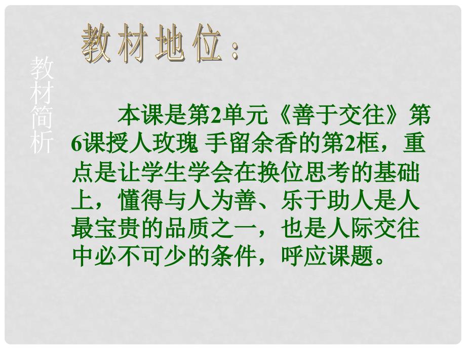 江苏省洪泽外国语中学七年级政治上册《6.2 我为人人 人人为我》课件2 苏教版_第4页