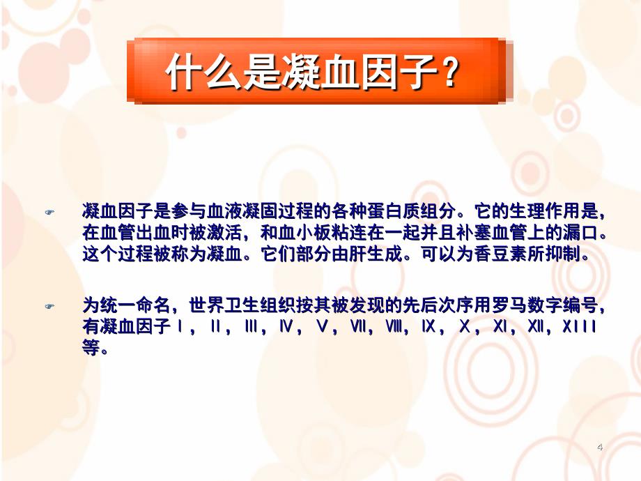 凝血的基本原理和检验项目的临床意义张弘课堂PPT_第4页