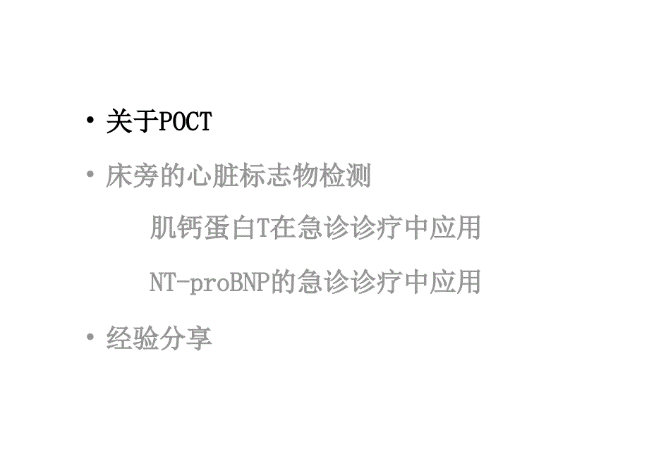 床旁心脏标志物检测在急诊诊疗中的应用_第4页