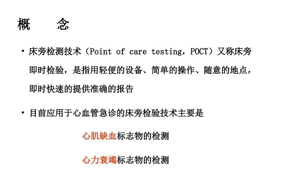 床旁心脏标志物检测在急诊诊疗中的应用_第5页