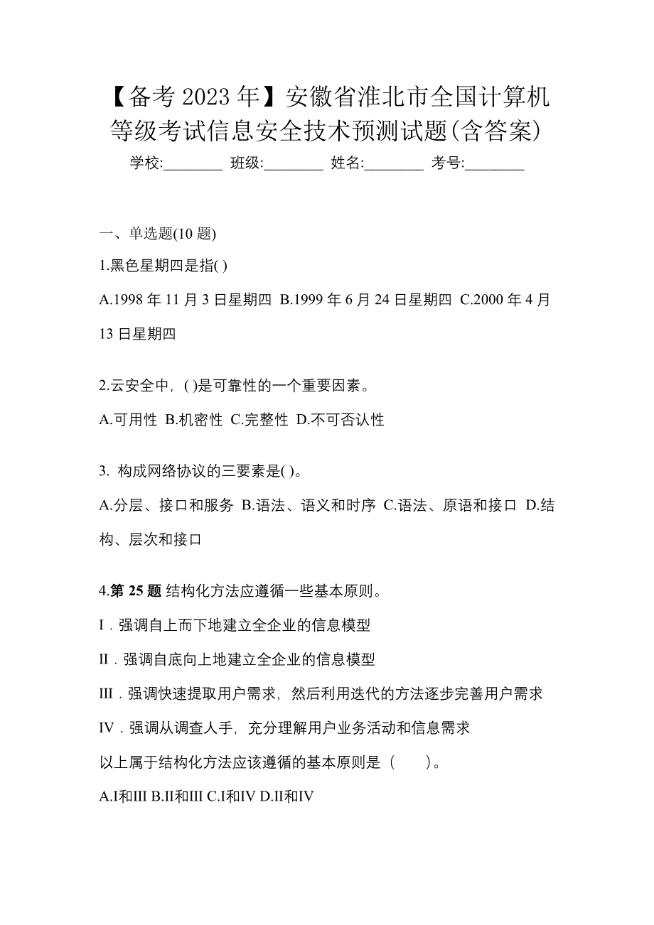 【备考2023年】安徽省淮北市全国计算机等级考试信息安全技术预测试题(含答案)_第1页