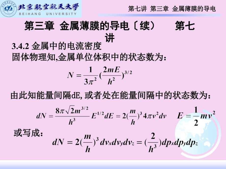 2.1第七讲薄膜材料物理第三章金属薄膜的导电ppt课件_第1页