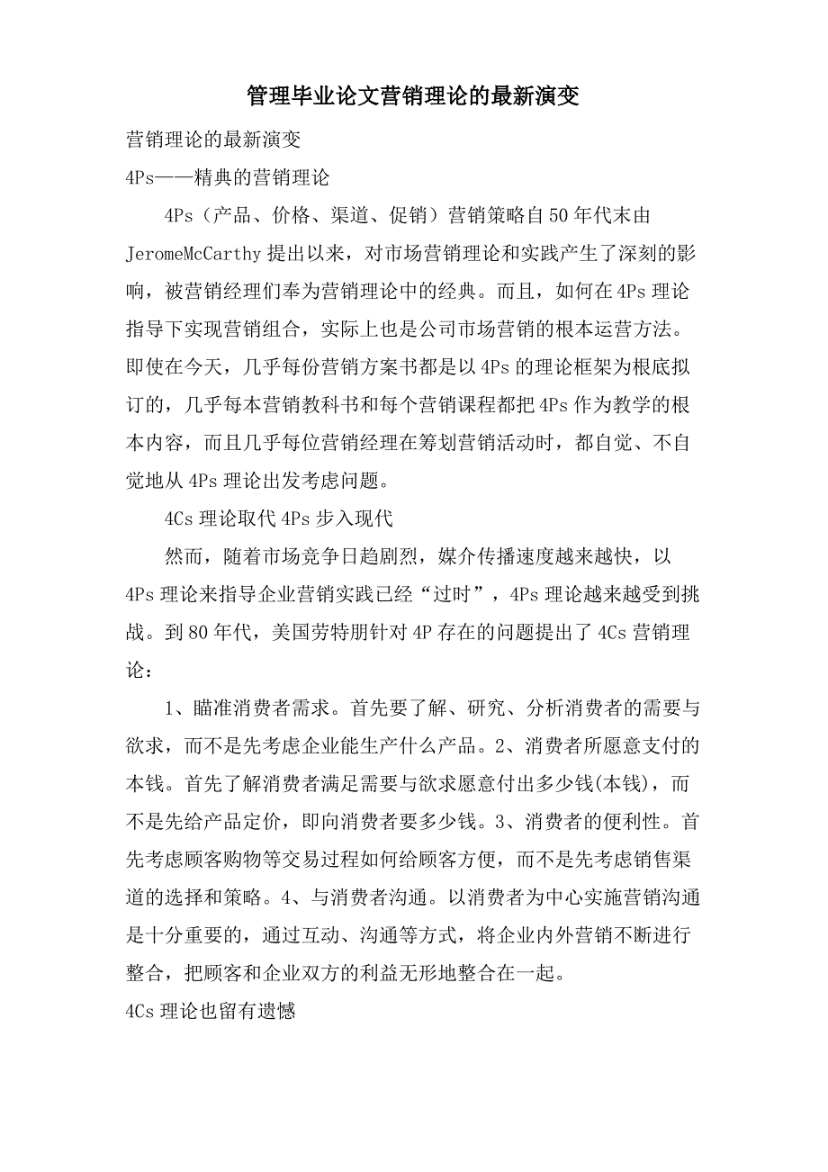 管理毕业论文营销理论的演变_第1页