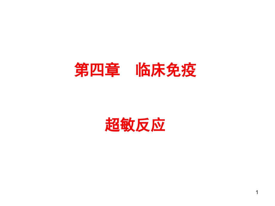 超敏反应课堂PPT_第1页