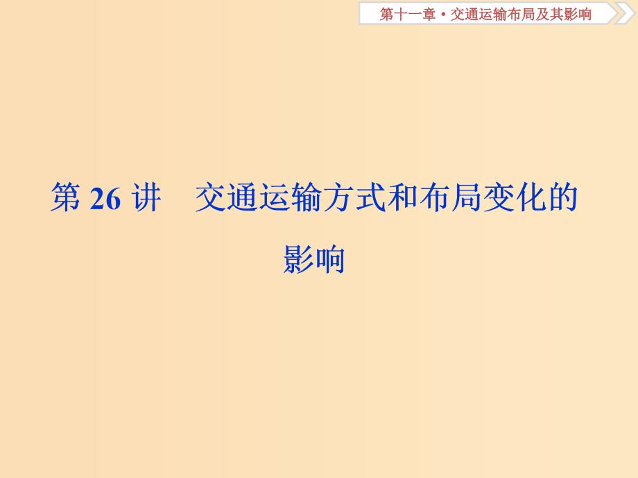 （新课标）2019版高考地理一轮复习 第11章 交通运输布局及其影响 第26讲 交通运输方式和布局变化的影响课件 新人教版.ppt_第1页