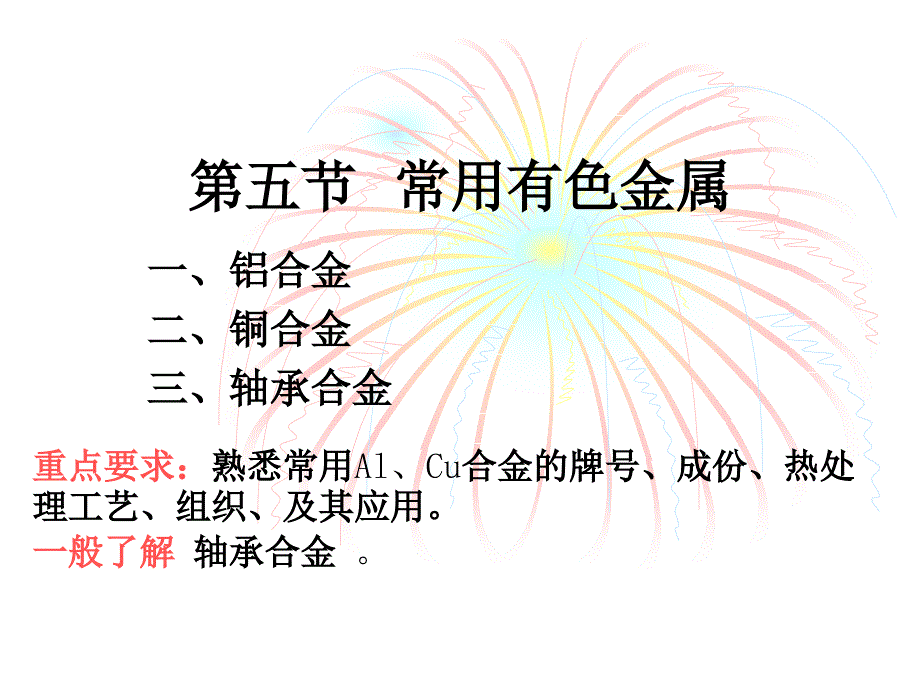 第五节常用有色金属_第1页