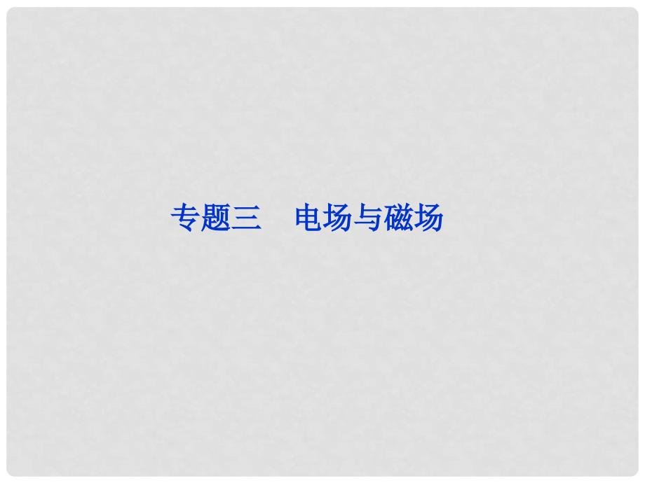 高三物理专题复习攻略 第一部分专题三电场与磁场课件 新人教版（重庆专用）_第1页