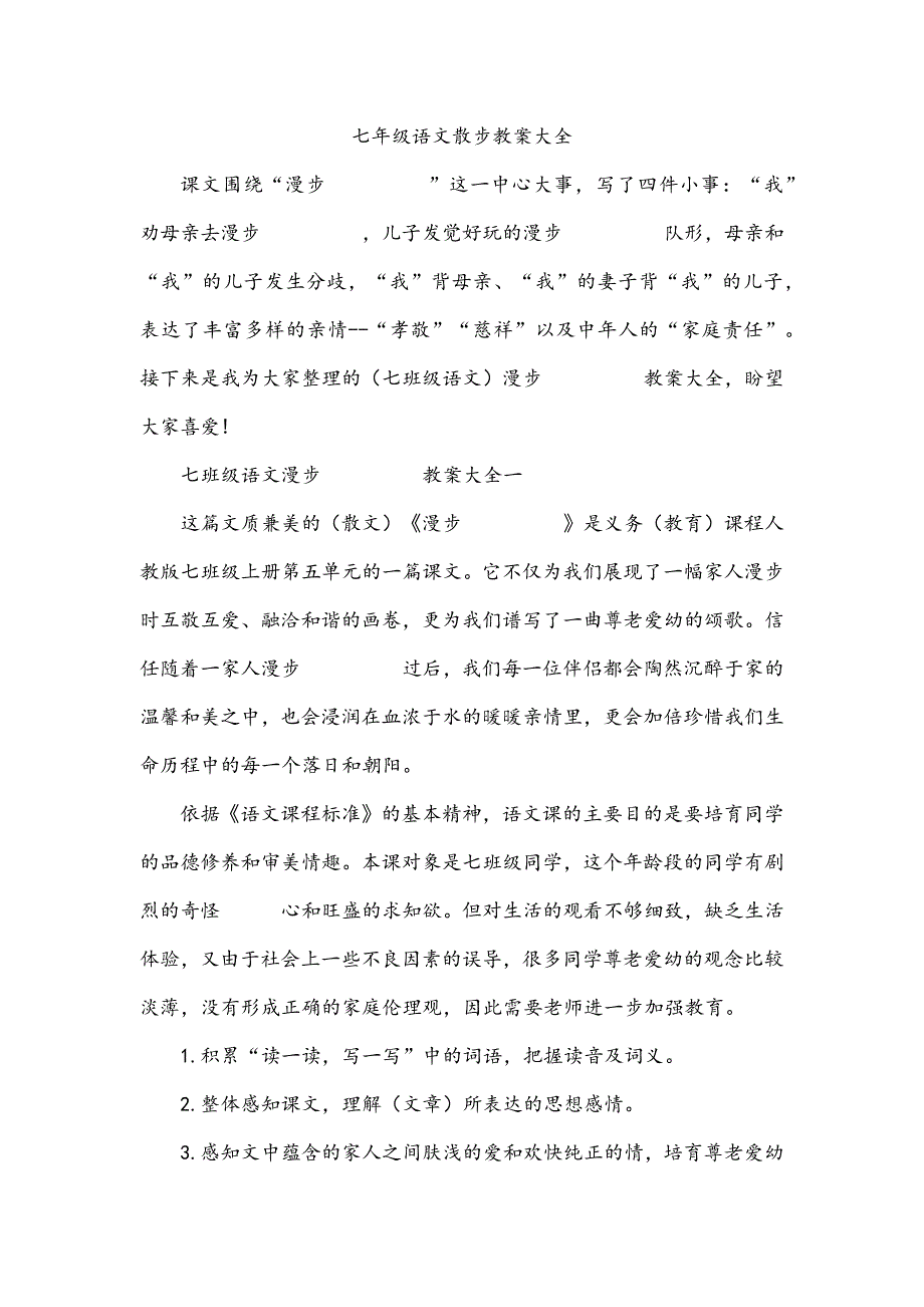 七年级语文散步教案大全_第1页