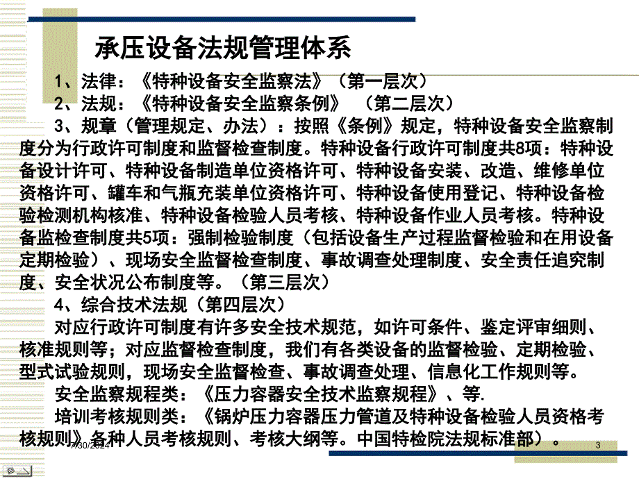 固定式压力容器安全技术监察规程_第3页