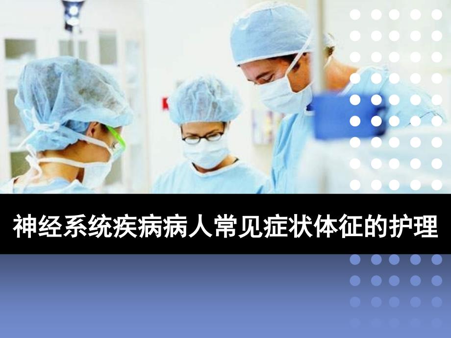 神经系统症状体征的护理.ppt_第1页