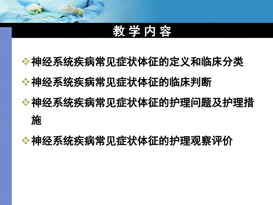 神经系统症状体征的护理.ppt_第3页