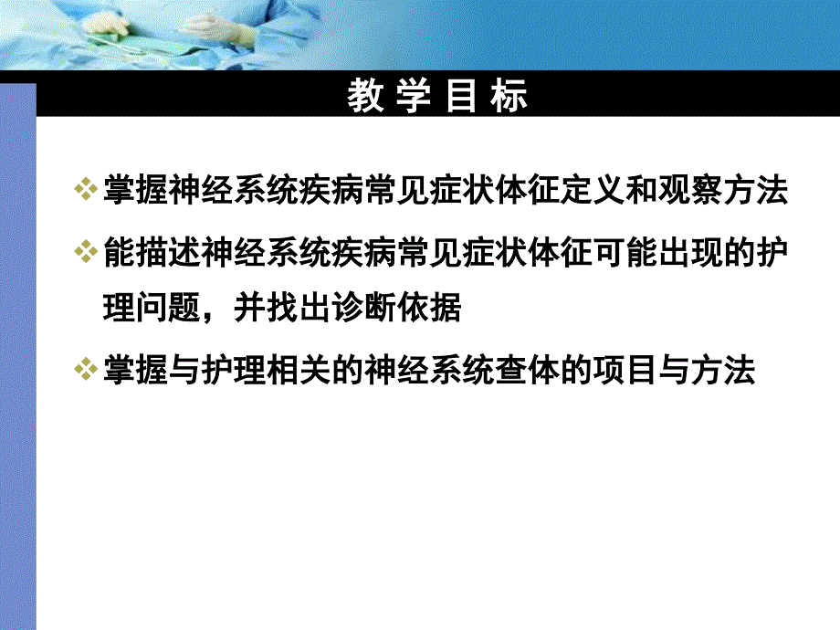 神经系统症状体征的护理.ppt_第4页