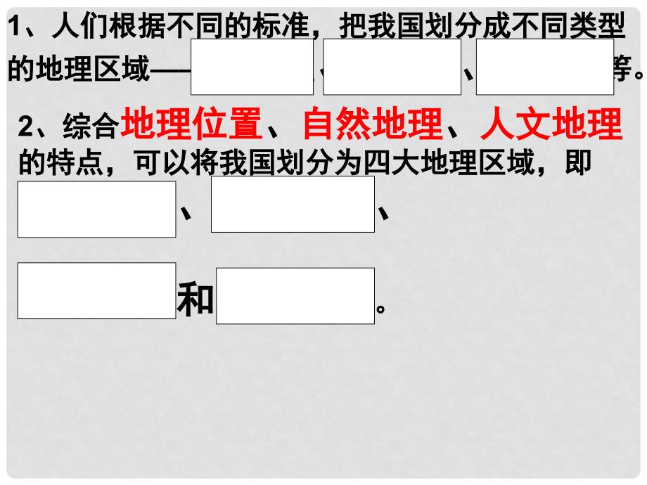 八年级地理下册 第五章 中国的地理差异课件 （新版）新人教版_第3页