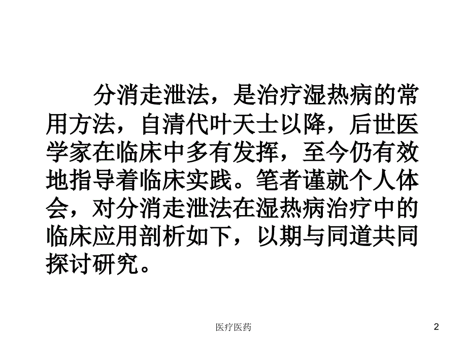 “分消走泄”法在湿热病治疗中的应用【医术材料】_第2页