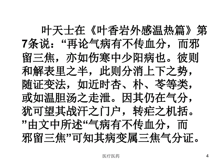 “分消走泄”法在湿热病治疗中的应用【医术材料】_第4页