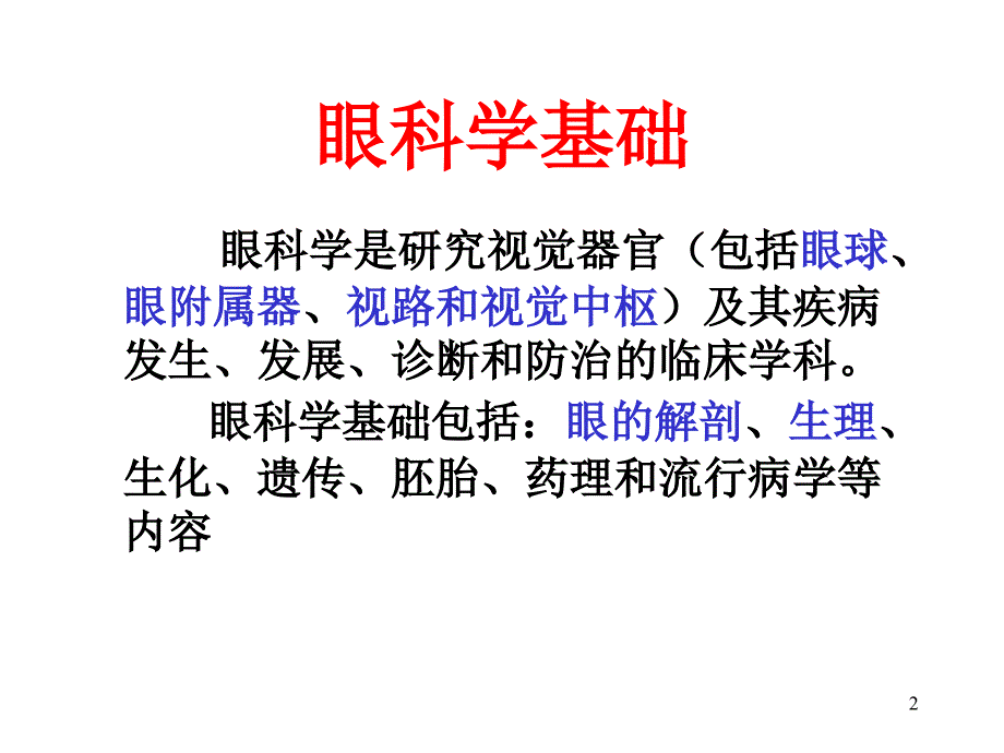 眼科学基础本科ppt课件_第2页