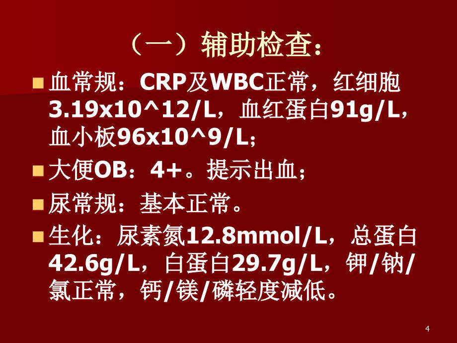 上消化道出血教学查房ppt课件_第4页