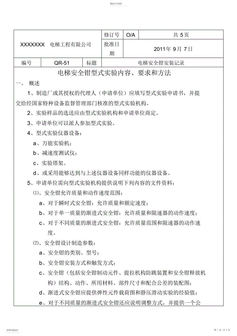 2022年电梯安全钳安装记录_第1页