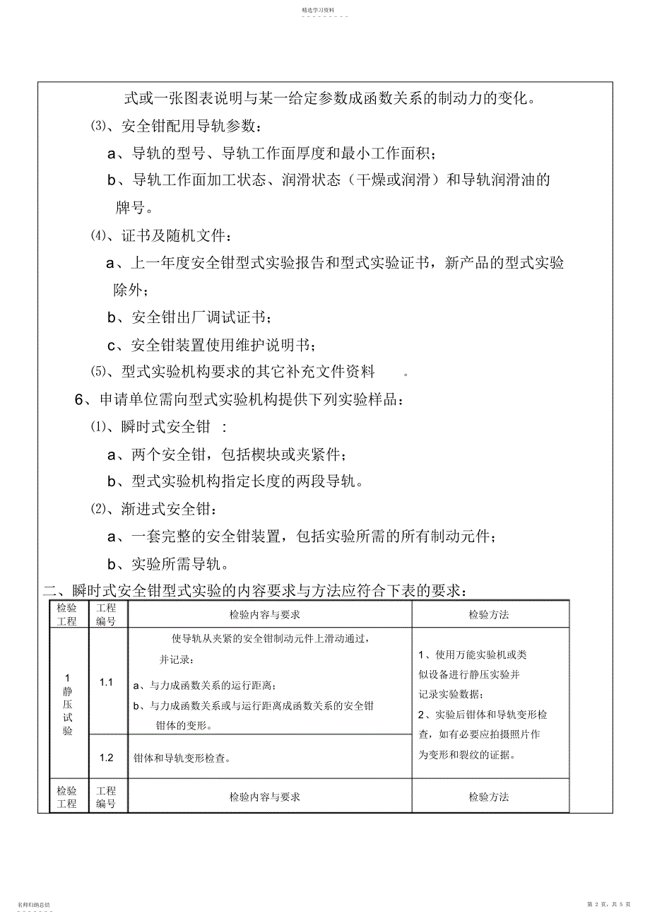 2022年电梯安全钳安装记录_第2页