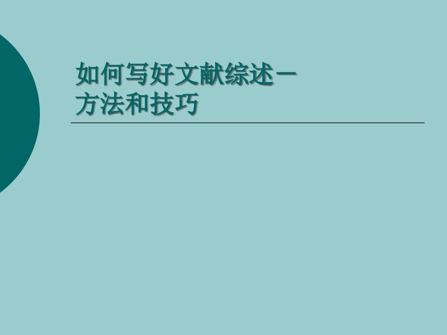 研究生论文如何写好文献综述方法和技巧_第1页