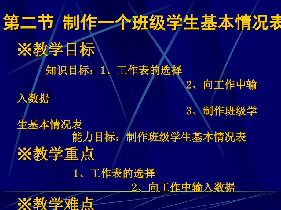 第二节制作一个班学生基本情况表_第1页