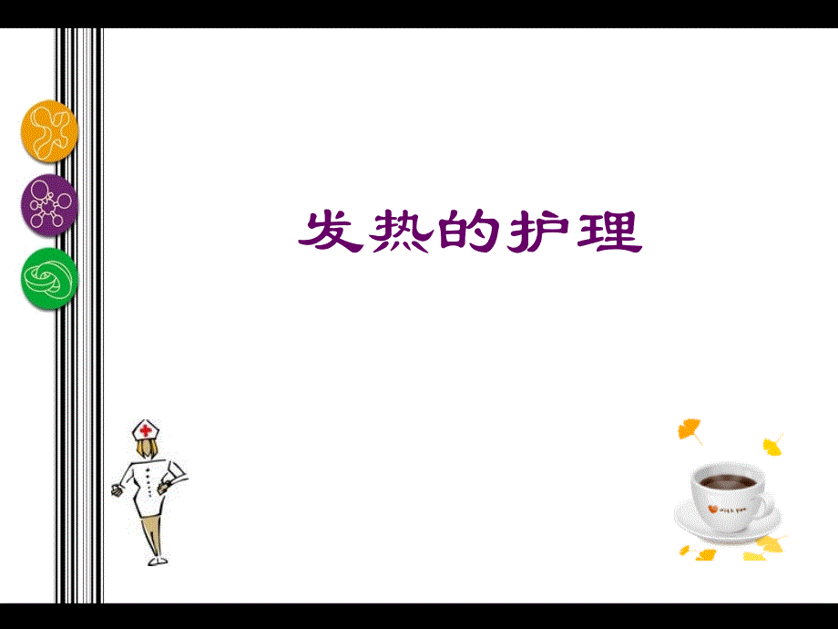 癌性发热护理 .ppt_第1页