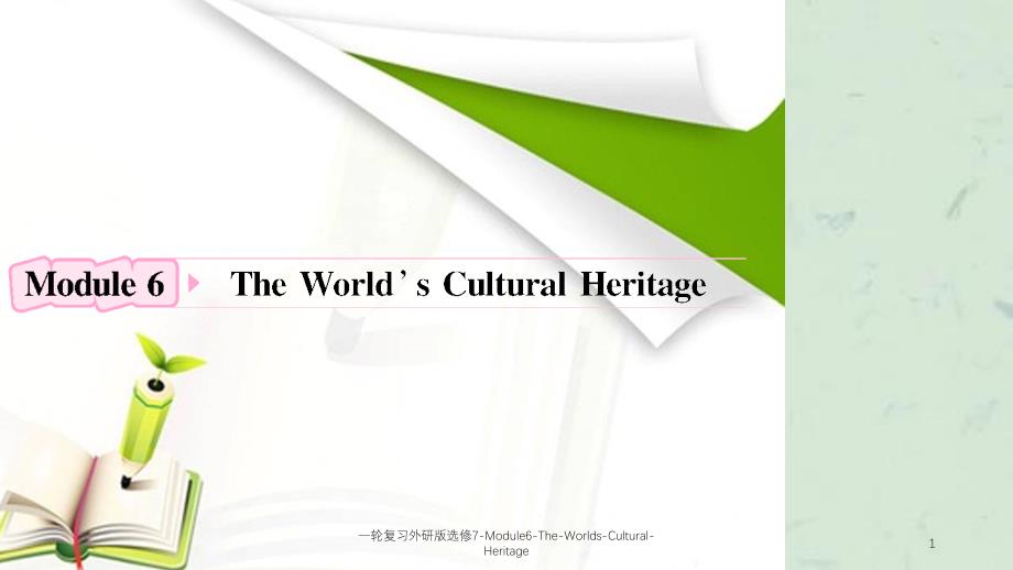 一轮复习外研版选修7Module6TheWorldsCulturalHeritage课件_第1页