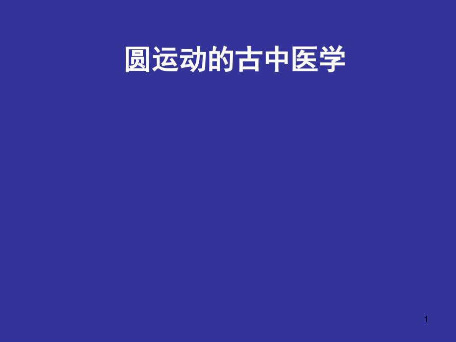 圆运动的古中医学ppt课件_第1页
